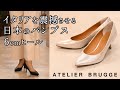 【予約】アトリエブルージュ（ATELIER BRUGGE）6cmヒールパンプス◆貴方は本当の履きやすいパンプスをまだ知らない‥‥