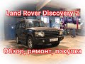 Обзор Land Rover Discovery 2: как не ВЫЛЕТЕТЬ В ТРУБУ и отличить от ПЕРВОГО