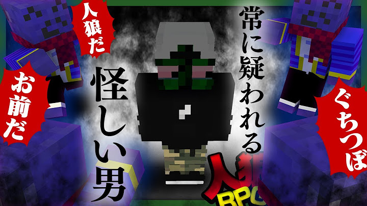 生きてるだけで怪しい男、占いで白をもらっても疑われ続ける【人狼RPG - マインクラフト】