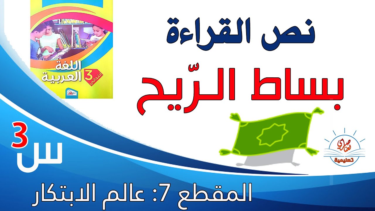 بساط الريح نص القراءة السنة الثالثة ابتدائي