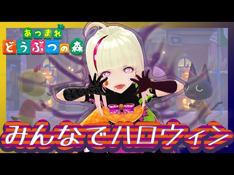 みんなでハロウィン #FINAL　どうぶつの森