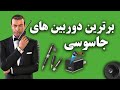 راهنمای خرید دوربین جاسوسی و دوربین مخفی ۱۰ تا از برترین دوربین های مخفی و جاسوسیspy Camera 