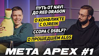 Meta Apex #1. PKMK – от NaVi до Red Dragon, об Ojrein и dsblf, о прошедшем ALGS