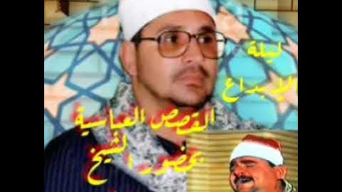 التلاوة النادرة بحضور الشيخ الشحات أنور والشيخ سيد متولي القصص العباسية ١٩٨٩