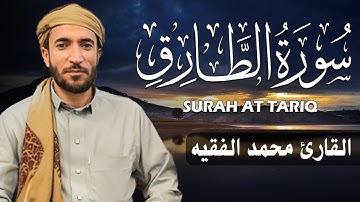 سورة الطارق كاملة (مكتوبة ) للقارئ الشيخ محمد الفقيه _ تلاوة خاشعة ومؤثرة😌💚
