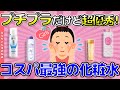 【有益トピ】プチプラだけど超優秀！コスパ最強の化粧水【ガルちゃんまとめ】