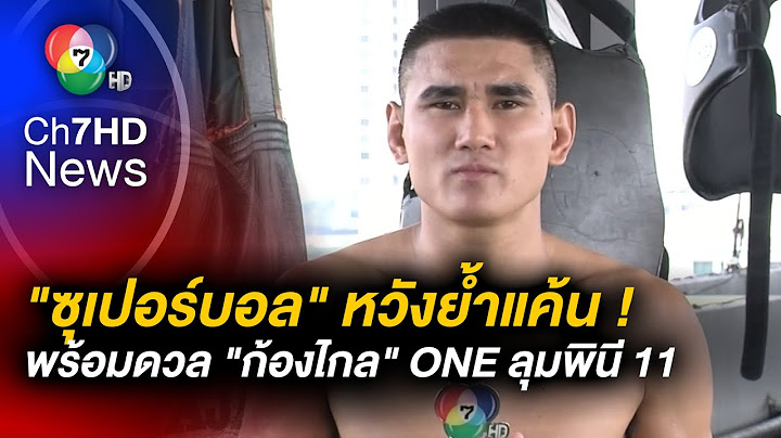 "ซุปเปอร์บอล" หวังย้ำแค้น "ก้องไกล" ศึก ONE ลุมพินี 11 ศุกร์ที่ 31 มีนาคมนี้