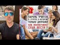 Парень учится в группе, в которой только девушки. Как эффективно себя вести?