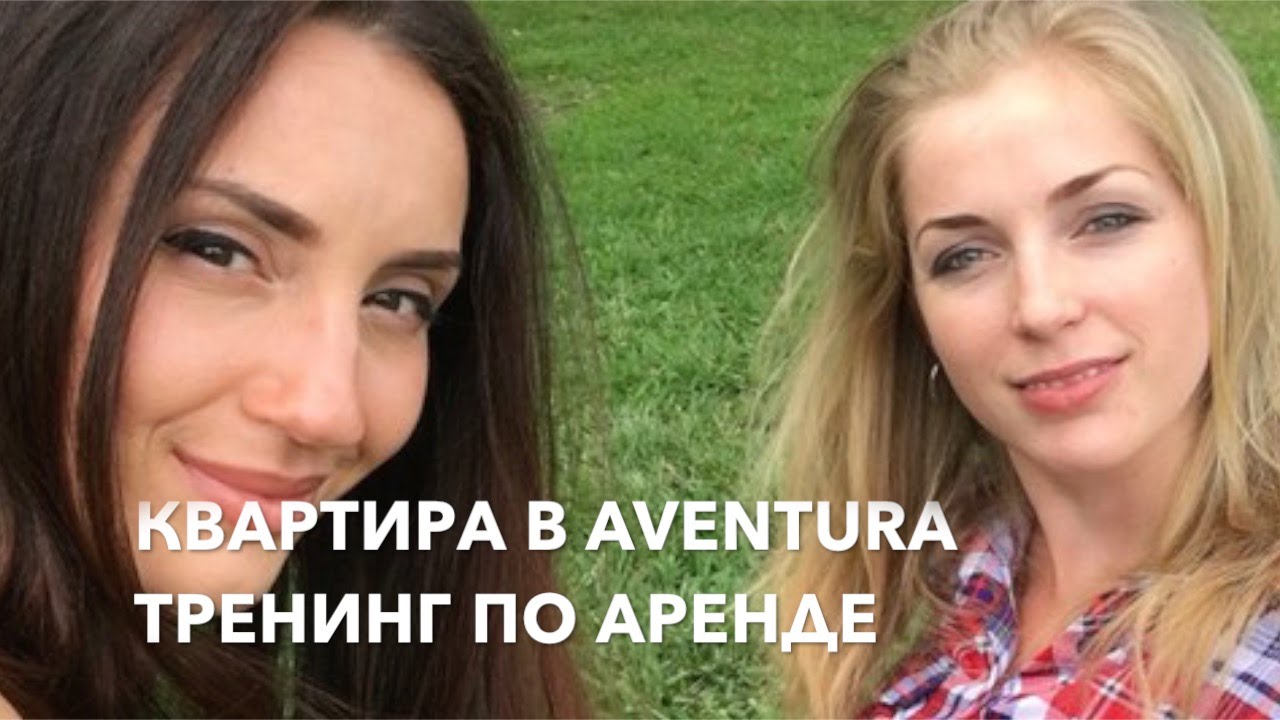 33. США MIAMI Квартира в Aventura $1780/мес. Что входит в обязанности ...