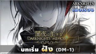 [Arknightsเนื้อเรื่อง 25] Darknights' Memoir บทที่1 