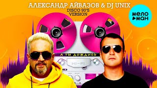 Александр Айвазов & DJ UNIX - А ты дождись (DISCO 90 version) (Single 2020)