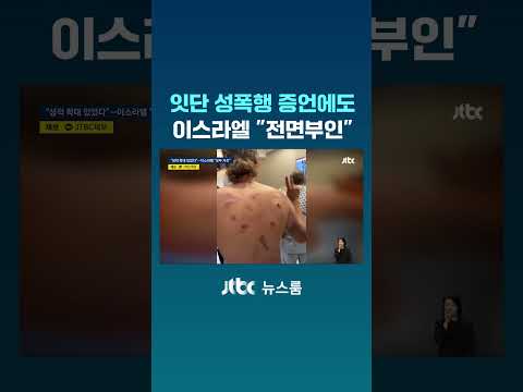 잇단 성폭행 증언에도...이스라엘 "전면부인" #JTBC #Shorts