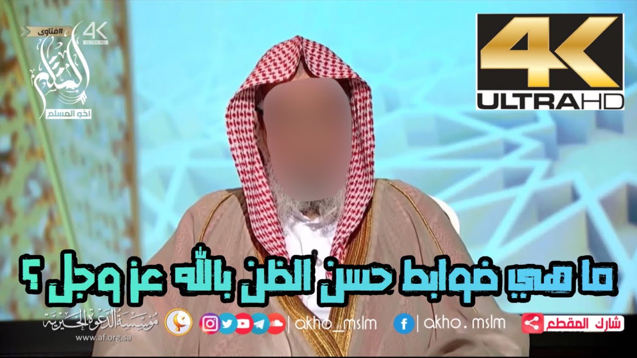 ما هي ضوابط حسن الظن بالله عز وجل ؟ - الشيخ ‏صالح بن فوزان الفوزان