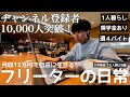 【vlog/週4アルバイト】チャンネル登録者1万人感謝！個人で稼ぐ働き方を目指す家賃26000円地方在住一人暮らしフリーターの日常。【#167】