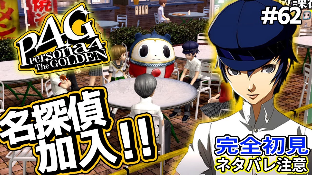 【P4G】探偵の直斗が加入は頼りになりすぎる!!【ペルソナ4 ザ・ゴールデン リマスター 実況 62】【難易度HARD】 YouTube 【P4G】探偵の直斗が加入は頼りになりすぎる!!【ペルソナ4 ザ・ゴールデン リマスター 実況 62】【難易度HARD】 YouTube