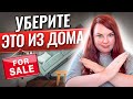 Чего НЕ должно быть в вашем доме в США, если вы хотите его продать