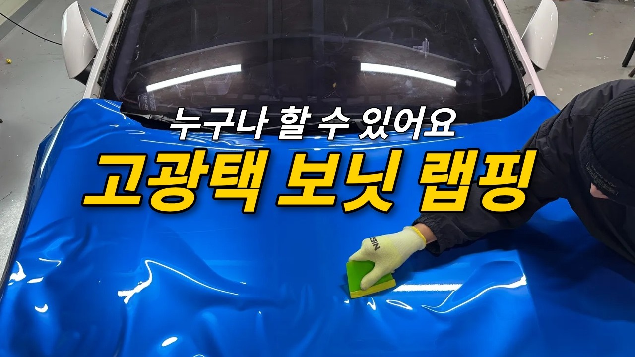 자동차 랩핑 끝판왕! 보닛 랩핑도 누구나 할 수 있어요