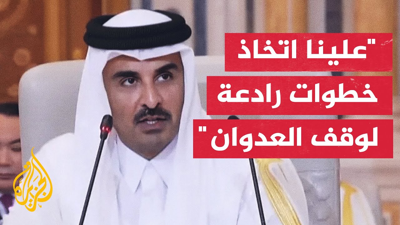 أمير قطر: لاحظنا قبل الحرب ارتفاع مناعة بعض الدول تجاه قتل المدنيين وقصف المستشفيات والملاجئ