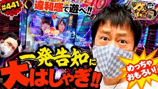 #441「違和感で遊べ!!　一発告知に大はしゃぎ!!」ブラマヨ吉田のガケっぱち!! 〈ぱちんこ 乃木坂46〉［公式］