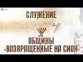 Шабатнее служение общины "Возвращенные на Сион" онлайн 17.10/2020