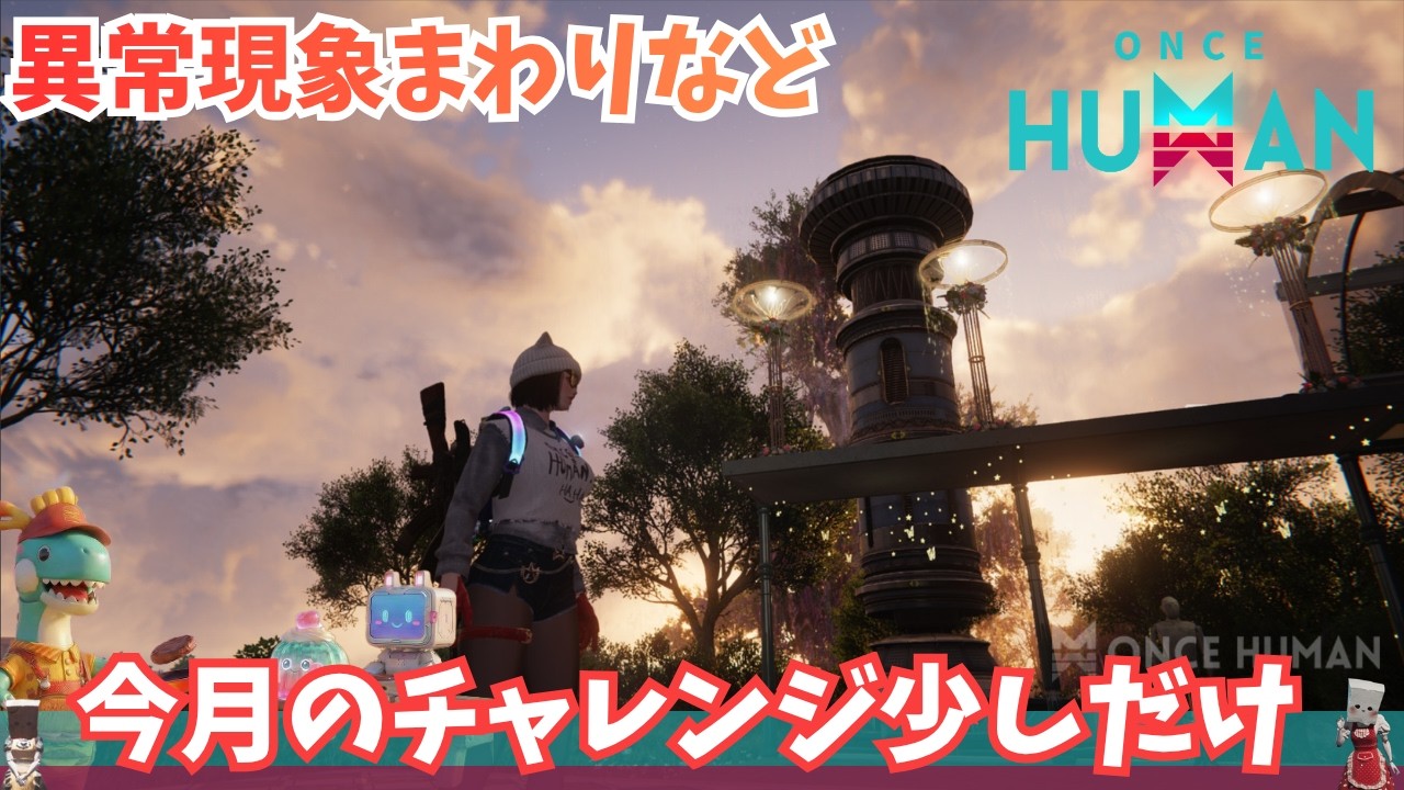 【ワンスヒューマン】332 異常現象や繁殖、チャレンジなど【#OnceHuman/ゲーム実況】