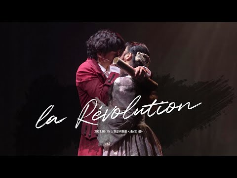 20210625 라 레볼뤼시옹 스페셜커튼콜 '세상의 끝'
