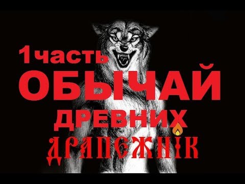 Обычай Древних Часть 1 - Лещёнок Илья Драпежник, Владимир Поветкин