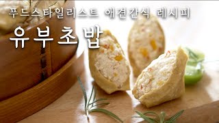 강아지 유부초밥을 보셨나요 우리 강아지가 너무 좋아하네요. - 쉬운애견간식만들기, 애견수제간식, 강아지간식만들기, 유부초밥