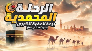 بيعة العقبة: تأملات في أهمية الخطوات الأولى لسيدنا محمد في بناء الدولة الإسلامية by Sally Nassar 2,277 views 2 months ago 10 minutes, 34 seconds