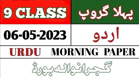 9th Class Urdu Gujranwala Board First Time Paper 2023 | 9th Urdu Group 1 BISE Gujranwala | Objective