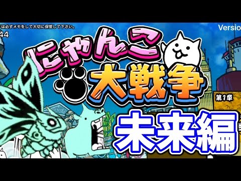 〔にゃんこ大戦争〕未来編スタート！エイリアンのモスラ＆カバ・赤いカオルまで強敵キャラを倒せ！！