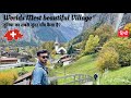 Duniya ka sabse khubsurat village    switzerland vlog1  lauterbrunnen switzerland