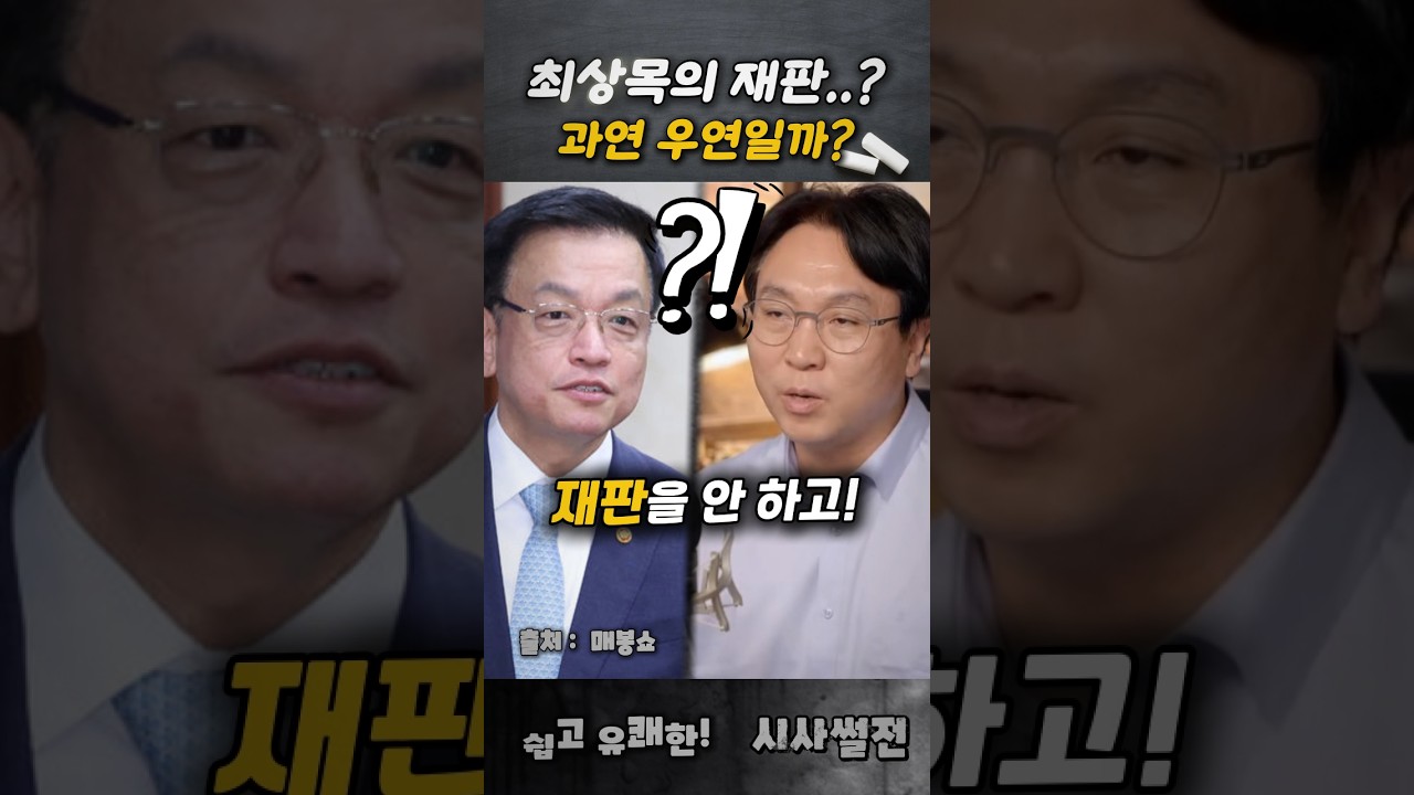 최상목의 재판..? 과연 우연일까? #최상목 #봉지욱 #조희대