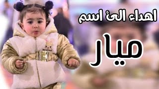 جديد اجمل اغنيه على اسم ( ميار ) اغنيه تخبل💃❤ ميار انتي شحلاتج  // حسن الحسيني