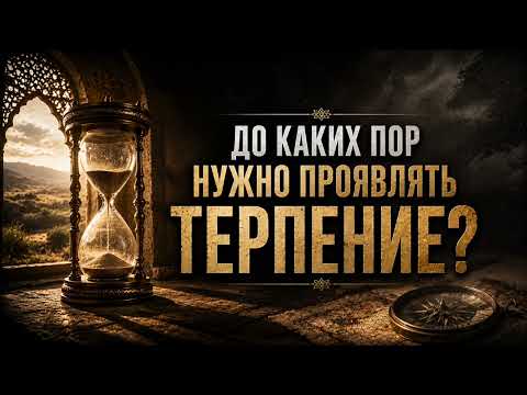 До каких пор нужно проявлять терпение? || Сирадж Абу Тальха