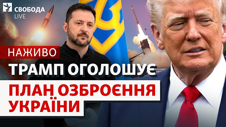 НАЖИВО: Трамп дав Путіну 50 днів на угоду з Україною. Нова зброя, уряд Свириденко | Свобода Live