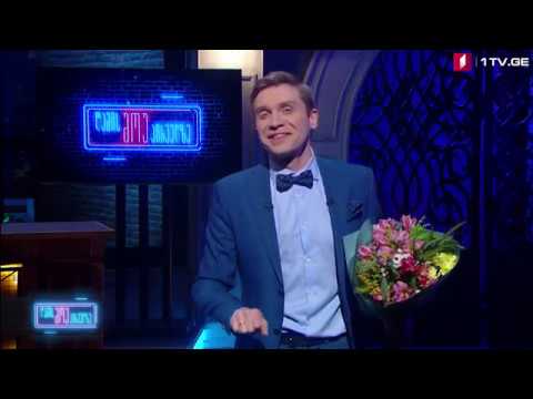ღამის შოუ პირველზე - მონოლოგი (მე_4 გადაცემა)