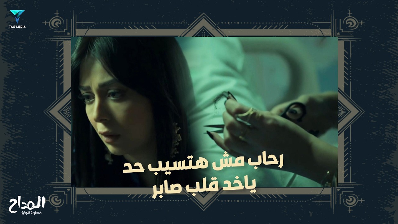 اللي تقدر تخطف قلب المداح اكيد واحدة مش سهلة.. الله يعينك يا دليلة