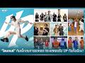 "ไดมอนด์ ณรกร" คัมแบ็กสมการรอคอย กระแสตอบรับ UP กันทั้งเมือง | one31