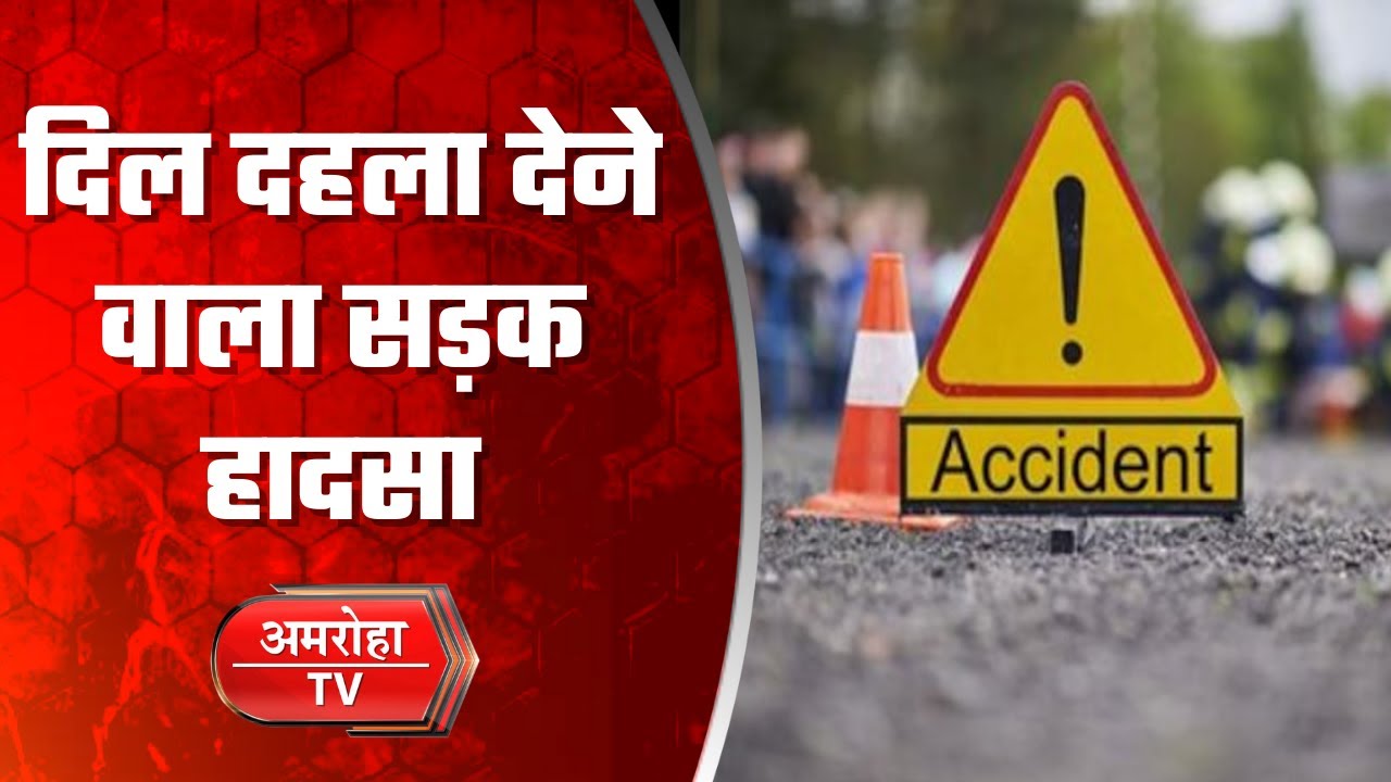 शादी की खुशी मातम में बदली हादसे के शिकार हुए बाराती || Amroha Tv