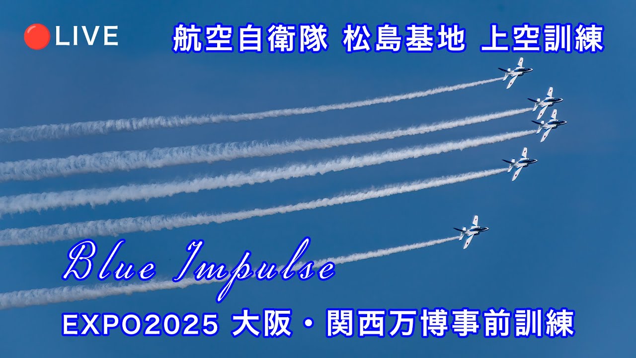 🔴LIVE | Blue Impulse - Aerobatic Training for the Osaka-Kansai