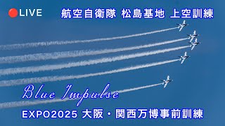 🔴LIVE | Blue Impulse - Aerobatic Training for the Osaka-Kansai