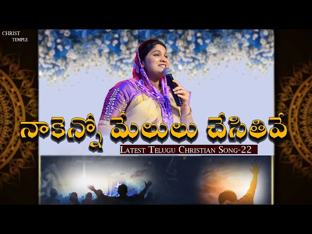 ||నాకెన్నో మేలులు చేసితివే||#Paulemmanuelb#nissypaulb#nissypaulsongs#teluguchristiansong class=