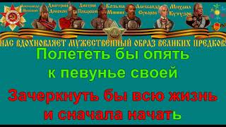 Я В ВЕСЕННЕМ ЛЕСУ караоке слова песня ПЕСНИ ВОЙНЫ ПЕСНИ ПОБЕДЫ минусовка