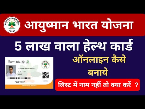 Ayushman bharat yojana online registration, kaise hoga aur yojna me labh milega poori jankari hindi me, registration for online,ayushma...