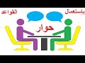 تعلم اللغة الفرنسية : حوار بالفرنسية تطبيق اللغة الفرنسية للتحدث بها Dialogue français arabe