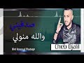 Cheb Djalil 2019 الاغنية التي تريد سماعها كل يوم صدقيني والله منولي 
