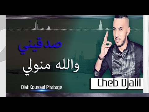 Cheb Djalil 2019 الاغنية التي تريد سماعها كل يوم صدقيني والله منولي