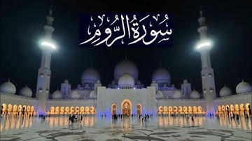 سورة الروم كاملة - ادريس ابكر رمضان 1443 - 2022