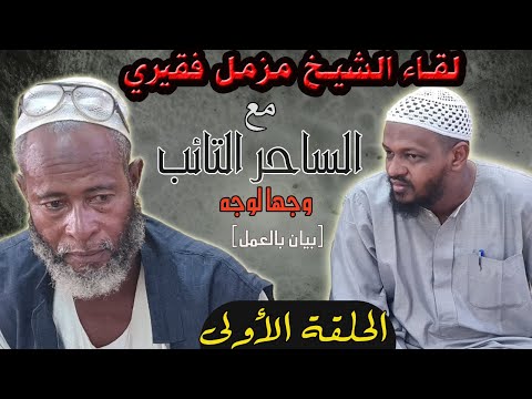 فيديو لقاء الشيخ مزمل فقيري مع الساحر التائب وجهاً لوجه (بيان عملي)2021